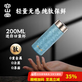 容山堂保温杯水杯男士纯钛便携口袋杯迷你带盖茶水分离茶杯纯钛随身杯 纯钛便携口袋杯-冰晶蓝 200ml