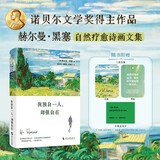 赫尔曼·黑塞：我独自一人，却很自在