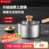 美厨（maxcook）奶锅 304不锈钢婴儿宝宝辅食锅小奶锅三层钢汤锅18cm MCN8105