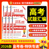 2026新版上市!金考卷特快专递】天星教育2026高考金考卷特快专递语文数学英语物理化学试题攻略生物政治历史地理高考一轮复习冲刺模拟卷真题卷总复习 2026新版】第1期·2025年高考真题 英语