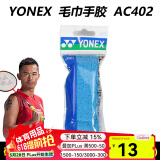 YONEX尤尼克斯羽毛球手胶AC102C毛巾胶龙骨手胶缓减震膜yy羽毛球拍手胶 AC402EX 浅蓝 毛巾手胶