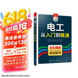 电工从入门到精通（全彩图解+视频教学）