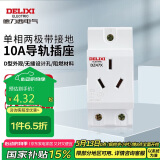 德力西电气模数化插座导轨插座照明箱配电箱插座三孔三插DZ47X 10A