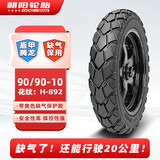朝阳轮胎90/90-10电动车摩托车踏板车真空胎 盾甲腾龙防爆型8层 H-892