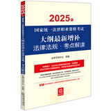 2025年国家统一法律职业资格考试：大纲最新增补法律法规·考点解读