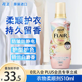 花王（KAO）衣物柔顺剂510ml 香氛持久留香防皱去除静电儿童衣服护理柔软剂