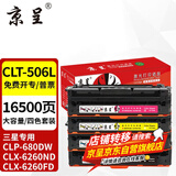 京呈CLT-K506S硒鼓适用三星CLP680ND 680DW打印机CLX6260FR 6280粉盒 CLT-506L 大容量硒鼓 四色套装16500页