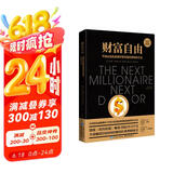 财富自由（全球畅销500万册的经典理财图书）