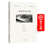 地理学的灵魂（地理学人随笔） 傅伯杰 著 商务印书馆