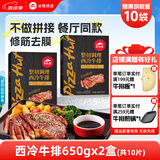 必胜客源头直发必胜优选牛排原肉整切西冷牛排黑椒牛肉牛扒烧烤食材 西冷牛排10片（黑金礼盒650g*2）