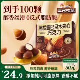 三只松鼠黑松露巴旦木夹心巧克力240g/盒 坚果解馋休闲零食 节日送礼物