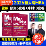 mba联考教材2026 199管理类联考综合能力 冲刺10套卷+考前预测5套卷2本套考研mpa mem考研英语二管综历年真题2025可搭1000题讲真题