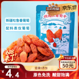 三只松鼠玫瑰红葡萄干120g/袋 蜜饯果干果脯休闲零食新疆特产