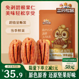 三只松鼠碧根果仁250g/袋 每日坚果炒货干果 免剥休闲零食小吃