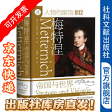 索恩丛书：梅特涅：帝国与世界 作者： [德] 沃尔弗拉姆·希曼（Wolfram Siemann）/著 杨惠群/译  社会科学文献出版商