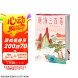 作家榜名著：唐诗三百首（马未都推荐版《唐诗三百首》！谢有顺讲透唐诗原意！带你读懂唐诗精髓！精装插图珍藏版！）