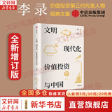 【全新增订版】文明、现代化、价值投资与中国 李录 著 价值投资的中国语境表达 直面中国与世界经济的热点问题 新华书店旗舰店金融投资正版图书书籍