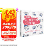 漫画儿童行为心理学（漫画图解，一看就懂，心理学专家帮助孩子打开行为心理学大门。）