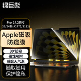 绿巨能（llano）适用Apple笔记本电脑防窥膜 MacBook Pro14.2英寸屏幕磁吸防窥片M4屏幕膜隐私保护膜A3112