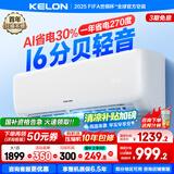 科龙（KELON）空调国家补贴 静省电QS 大1匹/大1.5匹挂机 新一级能效 变频家用冷暖 16分贝轻音好眠 AI高效省电 大1匹 一级能效 国补·压缩机十年保修26QS