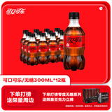 可口可乐 Coca-Cola 零度 Zero 汽水 碳酸饮料 300ml*12瓶 整箱装