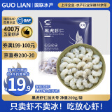 GUO LIAN国联  黑虎虾仁 去冰净重200g  13-23只 京东虾仁端午聚餐海鲜