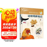我的大自然观察笔记：动物观察笔记（7-10岁 全国名校小学生原创，7种观察方法+6种绘画方法）