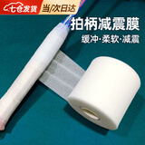 佐乐罗减震膜羽毛球拍打底膜封口胶缓震膜羽毛球手胶球拍防震膜手柄底胶 白色小号缓震膜【20m*6cm】
