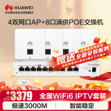 华为全屋WiFi6套装无线千兆路由器无缝漫游4双网口86AP面板+8口满供路由交换一体机IPTV双频3000M