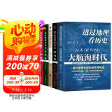 透过地理看历史系列（全5册）透过地理看历史+三国篇+春秋篇+战国篇+大航海时代