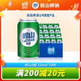 崂山啤酒（laoshan beer）8° 330ml*24听 青岛崂山啤酒 整箱罐装 精选制麦口感爽透 330mL 24罐 整箱装