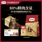 弗列加特 80% 鲜肉含量全价高肉天然粮  老年猫猫粮鸡肉味2kg