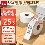 得力(deli)珊瑚海30*20mm 1800张*4卷 三防热敏标签打印纸  奶茶服饰 电子秤条码纸 不干胶打印纸12005