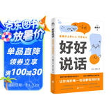 好好说话 让你说的每一句话都恰到好处（学习说话技巧，让我们好好一起好好说话，把握分寸。）