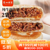 广州酒家利口福 纯牛肉馅饼300g*2袋 6个 手抓饼 儿童早餐夜宵 葱油饼馅饼