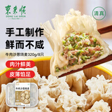 东来顺牛肉沙葱烧麦320（8只）面点烧卖手工制作早餐速食清真食品 