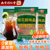 南京同仁堂 酸梅汤酸梅粉酸梅晶清爽酸梅汤原料包酸梅汤粉冲饮饮料桂花酸梅晶
