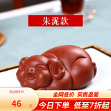 古悦堂 茶宠摆件 紫砂茶玩 可养功夫茶具摆件配件 福猪茶宠 朱泥
