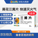 【3盒装】葵花 三黄片 24片/盒 清热解毒 泻火通便 目赤肿痛 口鼻生疮 咽喉肿痛 牙龈肿痛 心烦口渴 尿黄便秘