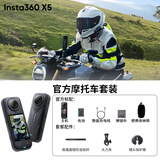 影石Insta360影石【送12个月云空间】X5全景运动相机8K高清instax360x5防抖防水手持口袋摄像Vlog摩托车骑行滑 官方摩托车套装 极夜黑【无内存卡】【+50元换购497元原厂配件】 
