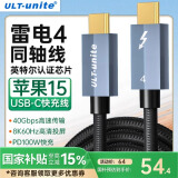 ULT-unite 雷电4全功能线40G高速数据传输PD100W苹果iPhone15快充Thunderbolt4笔记本电脑硬盘盒连接线0.3米