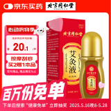 同仁堂艾灸液艾绒艾草液滚珠精华肩颈腰腿膝关节按摩油刮痧精油 50ml/瓶