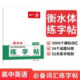 一本高中英语必备词汇练字帖衡水体 2026版高考英语字帖英语字体训练高一二三单词积累田字格双线练字帖