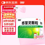 999三九感冒灵颗粒10g*9袋感冒药解热镇痛用于感冒引起的头痛发热鼻塞流涕咽痛,缓解感冒症状