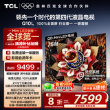 TCL电视 75Q10L 75英寸 极景QD-Mini LED 蝶翼华曜屏 万象分区 绚彩XDR 5000nits 国家补贴20% Q10K