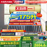 太阳雨行业领先太阳能热水器光电两用全自动上水加热175L保热墙6代升级款大水箱款20管送+装 政府国补20%