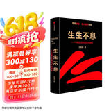 【自营包邮】生生不息 一个中国企业的进化与转型 雷军亲述 金山官方授权 小米创业思考 一往无前 小米创业思考 中信出版社 民营企业突围 民营企业突围书单 雷军同款