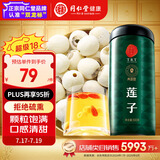 同仁堂品牌北京同仁堂莲子500克湘潭去芯磨皮通芯白莲子