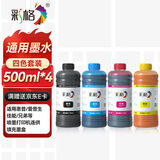 彩格适用惠普喷墨打印机墨水适用小米 爱普生连供填充彩色墨盒805XL 803 680 682墨盒 500ML通用墨水染料四色套装