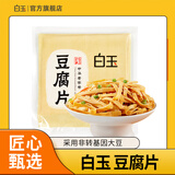 白玉 真空豆腐片 150g 豆制品